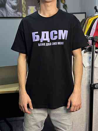 Футболка с приколом - "БДСМ" Боже дай сил мені XL Чернівці