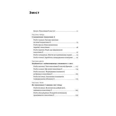 Книга Zкономіка. Як покоління Z zмінює майбутнє біzнесу - Джейсон Дорсі, Деніс Вілла Yakaboo Publishing (9786177544516) Вінниця - фото 10