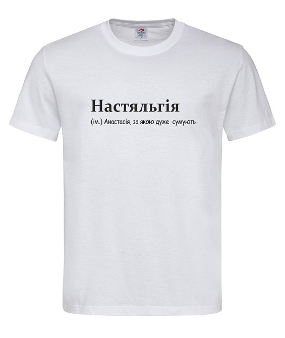 Футболка женская “Настяльгия — Анастасия, по которой очень скучают” Белый, M Городище - изображение 1
