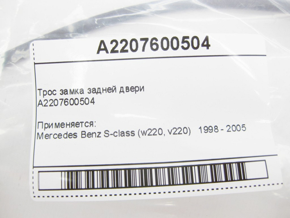 Mercedes-Benz  A2207600504 Трос замка задніх дверей S-Class W220 Одеса - фото 6
