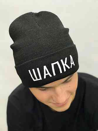Чорна шапка з написом — ШАПКА. Чернівці