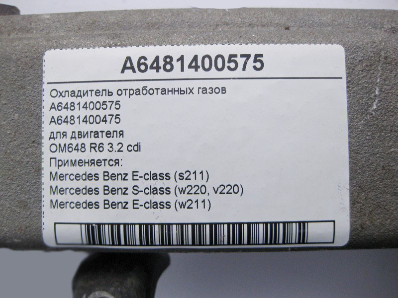Mercedes-Benz  A6481400575 Охолоджувач відпрацьованих газів для двигуна OM648 R6 3.2 cdi E-Class W211 S-Class W220 Одесса - изображение 4