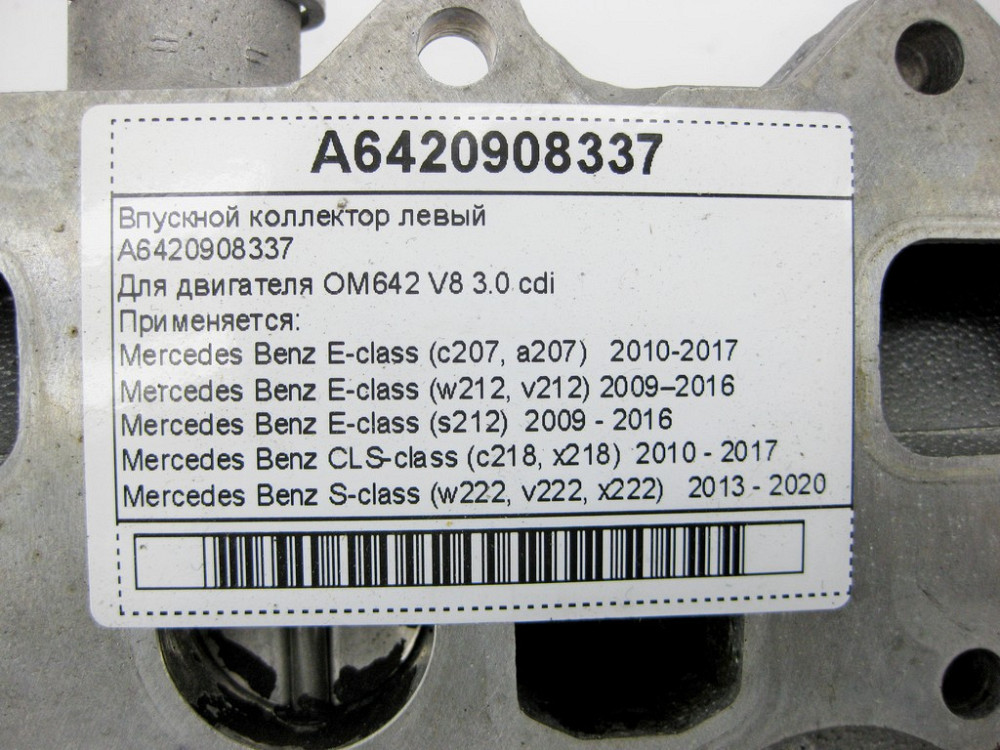 Mercedes-Benz  A6420908337 Впускний колектор лівий для двигуна OM642 V8 3.0 cdi E-Class W212 C207 CLS C218 S-Class W222 Одеса - фото 15