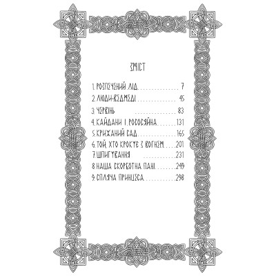 Книга Господар крижаного саду. Книга 3: Носій долі - Ярослав Ґжендович Видавництво РМ (9786178512224) Вінниця - фото 6