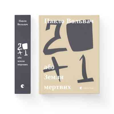 Книга 20+1, або Земля мертвих - Павло Вольвач Видавництво Старого Лева (9786176799177) Вінниця