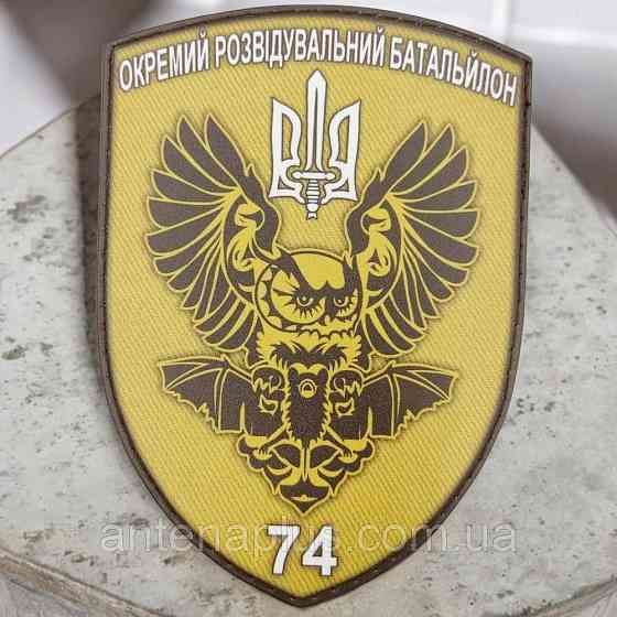 ВСУ 74 ОРБ шеврон / патч Киев