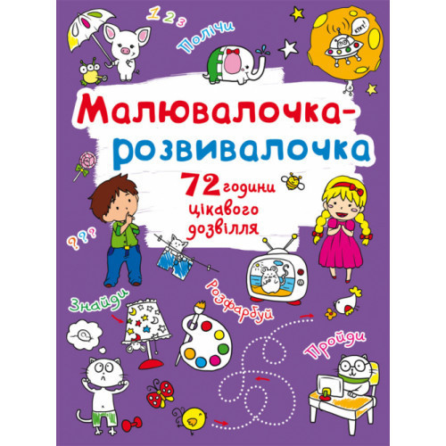 Книга: Малювалочка-розвивалочка. Слоник, шт Київ - фото 1