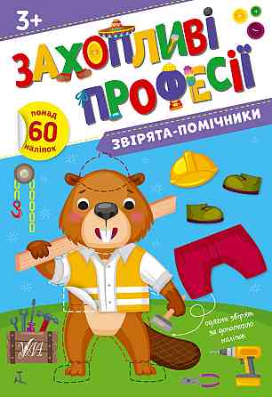 Книга Захопливі професії. Звірята-помічники, шт Киев