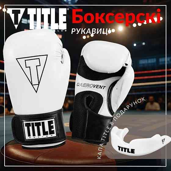 Боксерські рукавиці TITLE Boxing Vegan Gloves White/Black 8 oz (капа в комплекті) Каменское