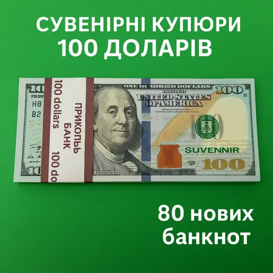 Сувенірні долари набір з 80 купюр (100 USD) (260546423458) Харків