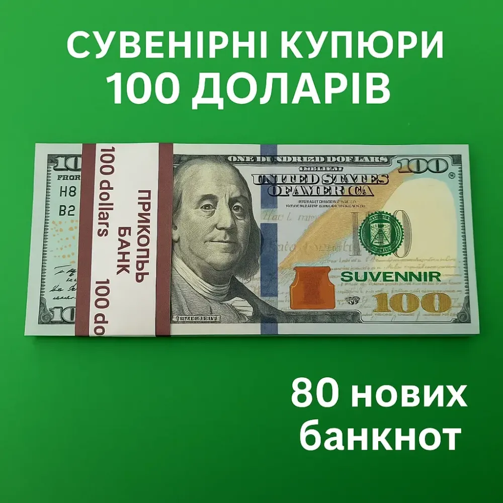 Сувенірні долари набір з 80 купюр (100 USD) (260546423458) Харків - фото 1