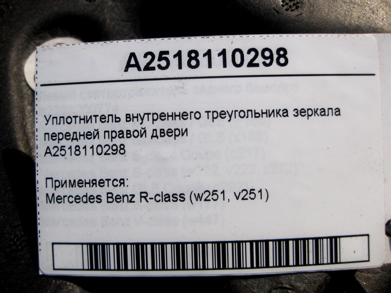 Mercedes-Benz  A2518110298 Ущільнення трикутника правого дзеркала R-Class W251 Одеса - фото 4