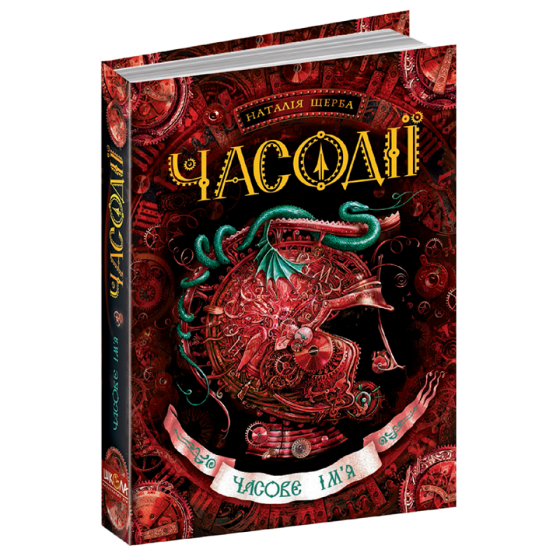 Часове ім`я. Часодії. Наталя Щерба., шт Київ