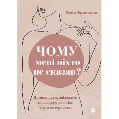Книга Чому мені ніхто не сказав? Як захищати, зцілювати та плекати своє тіло через материнство Yakaboo Publishing (9786178222222) Винница