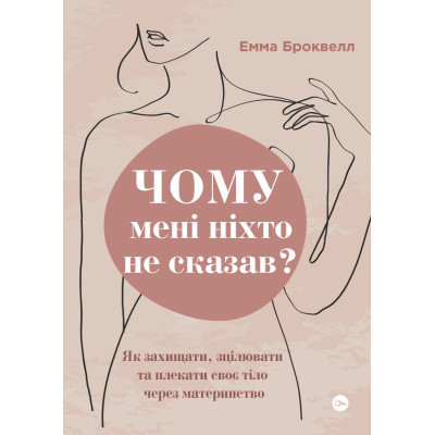 Книга Чому мені ніхто не сказав? Як захищати, зцілювати та плекати своє тіло через материнство Yakaboo Publishing (9786178222222) Винница - изображение 1