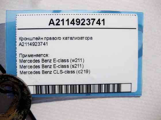 Mercedes-Benz  A2114923741 Кронштейн правого каталізатора E-Class W211 CLS C219 Одесса