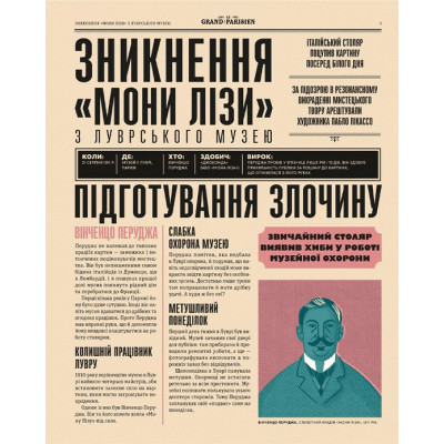 Книга Легендарні крадіжки: від Великого пограбування поїзда до викрадення Мони Лізи Видавництво Старого Лева (9789664481066) Вінниця - фото 7