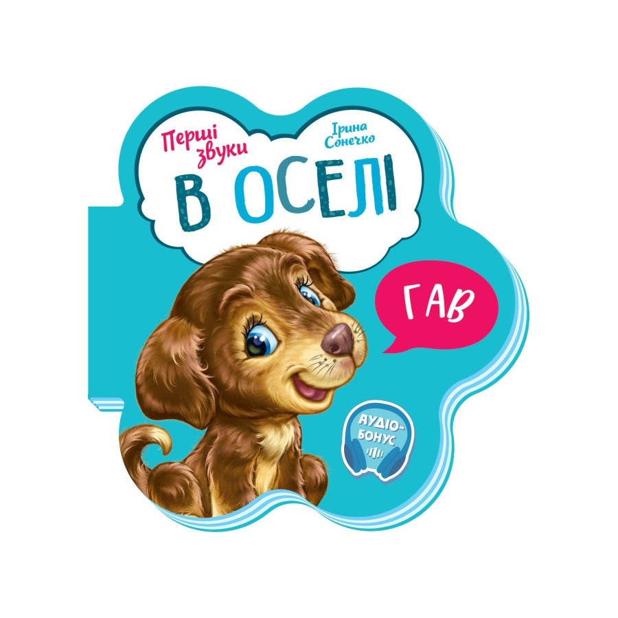 Развивающая книжка Первые звуки 