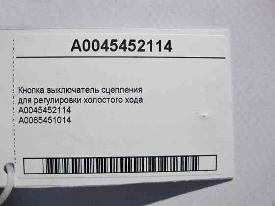 Mercedes-Benz  A0045452114 Кнопка вимикач педалі зчеплення "жаба" Одесса