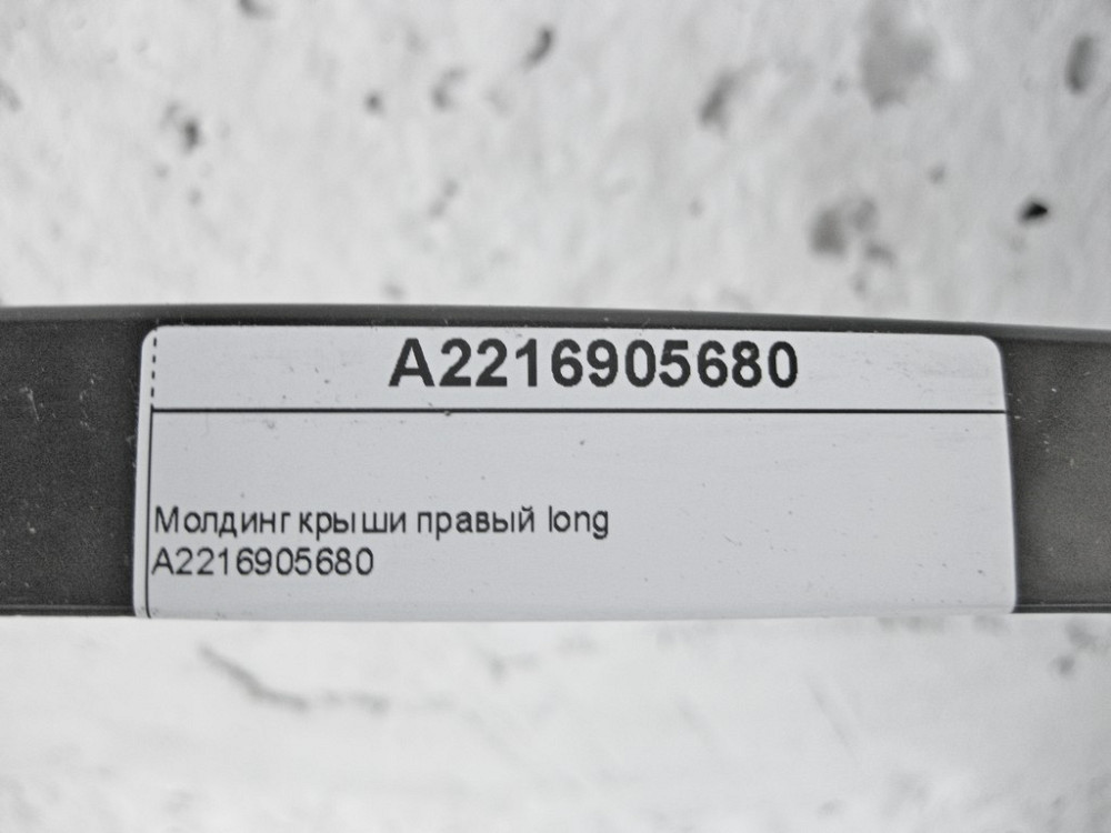 Mercedes-Benz  A2216905680 Молдинг даху правий S-Class W221 long Одесса - изображение 10