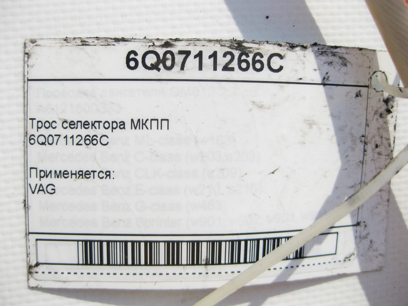 VAG  6Q0711266C Трос селектора МКПП VAG VAG Polo/Derby/Vento Одесса - изображение 8