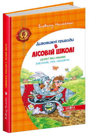 Секрет Васі Кицина. Енелолик, Уфа і Жахоб'як. Дитячий бестселер. Дивовижні пригоди в лісовій школі.  Київ