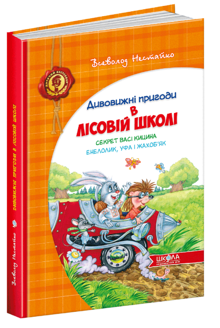 Секрет Васі Кицина. Енелолик, Уфа і Жахоб'як. Дитячий бестселер. Дивовижні пригоди в лісовій школі. , шт Київ - фото 1