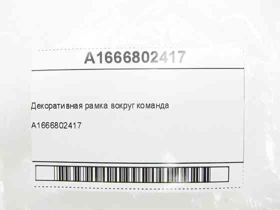 Mercedes-Benz  A1666802417 Декоративна рамка навколо ML/GLE W166 GLE Coupe C292 GL/GLS X166 Одеса