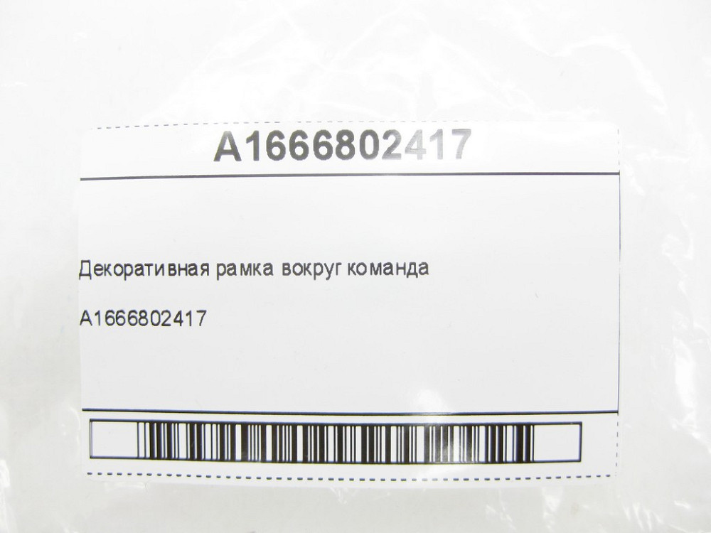 Mercedes-Benz  A1666802417 Декоративна рамка навколо ML/GLE W166 GLE Coupe C292 GL/GLS X166 Одесса - изображение 6