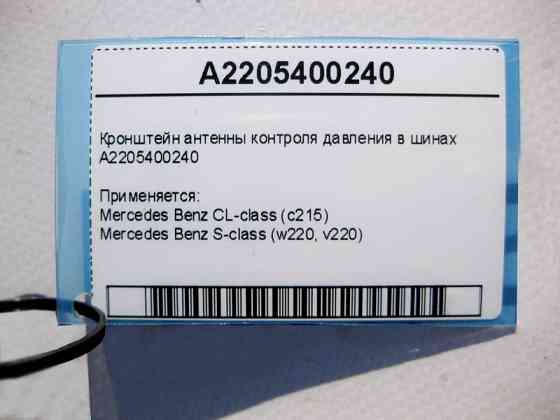 Mercedes-Benz  A2205400240 Передній правий кронштейн антени контролю тиску в шинах S-Class W220 CL C215 Одесса
