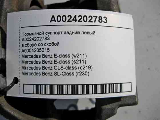 Mercedes-Benz  A0024202783 Тормозний супорт задній лівий у зборі зі скобою E-Class W211 CLS C219 SL R230 Одесса