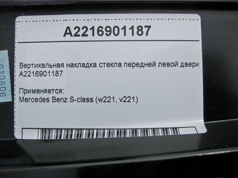 Mercedes-Benz  A2216901187 Вертикальна накладка скла передніх лівих дверей S-Class W221 Одеса - фото 4