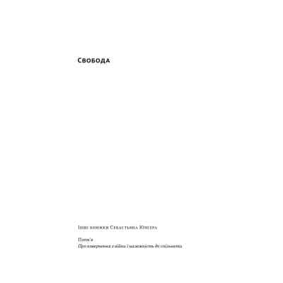 Книга Свобода - Себастьян Юнґер Наш Формат (9786178434335) Вінниця