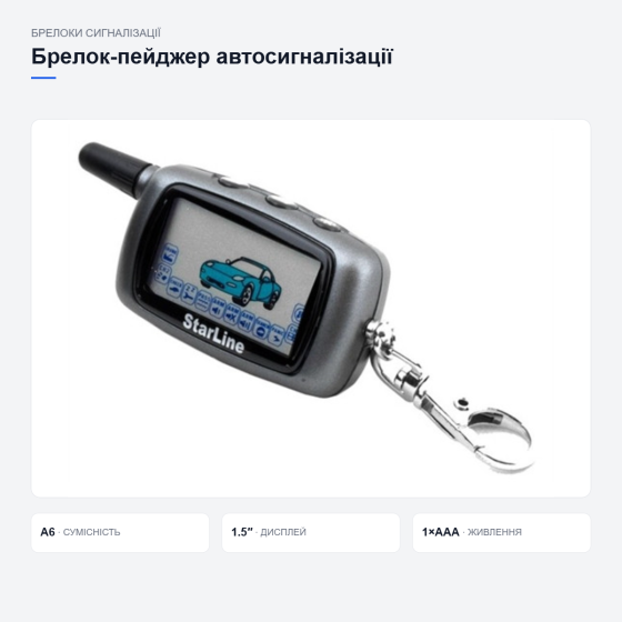 Брелок-пейджер StarLine A6 Київ