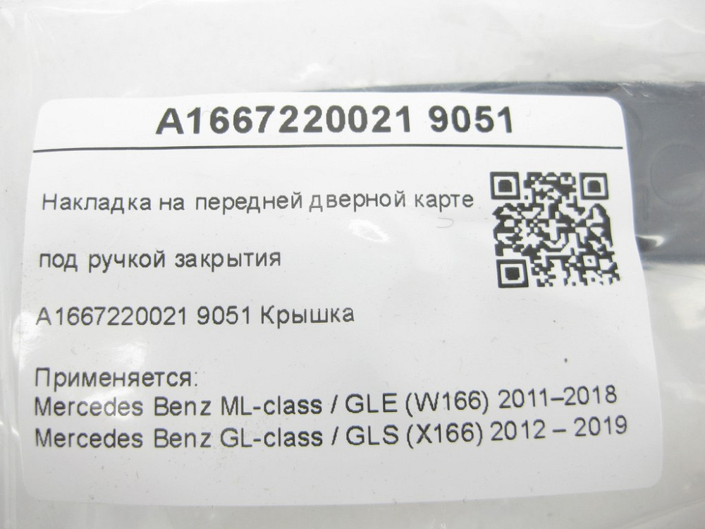 Mercedes-Benz  A1667220021 9051 Накладка на передній дверній карті під ручкою закриття ML/GLE W166 GL/GLS X166 Одеса - фото 7