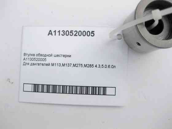 Mercedes-Benz  A1130520005 Втулка обвідної шестерні двигунів M113 V8 4.3 5.0л M137 M275 M285 V12 6.0л Одеса