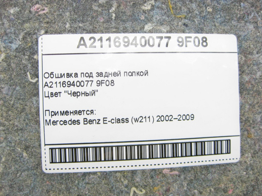 Mercedes-Benz  A2116940077 9F08 Обшивка під задньою полицею E-Class W211 Одеса - фото 9