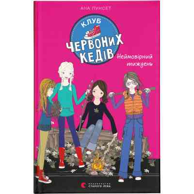 Книга Клуб червоних кедів. Неймовірний тиждень. Книга 5 - Ана Пунсет Видавництво Старого Лева (9786176799283) Винница