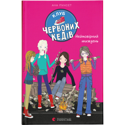 Книга Клуб червоних кедів. Неймовірний тиждень. Книга 5 - Ана Пунсет Видавництво Старого Лева (9786176799283) Винница - изображение 1