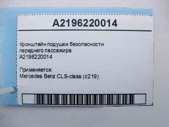 Mercedes-Benz  A2196220014 Кронштейн подушки безпеки переднього пасажира CLS C219 Одесса