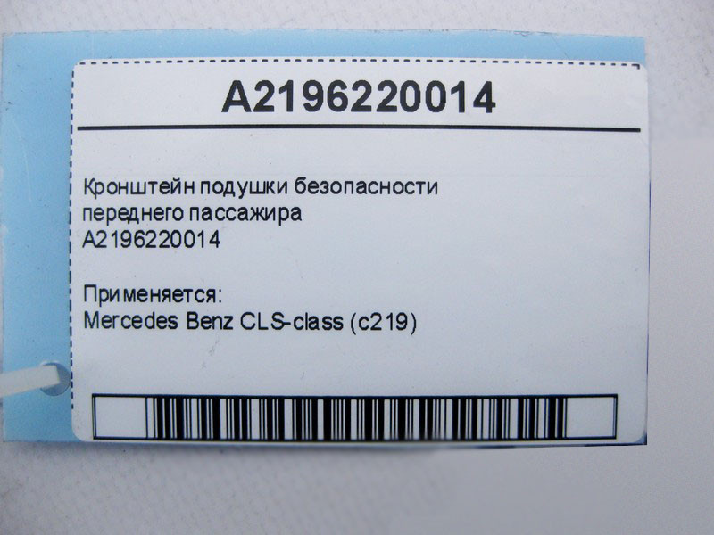 Mercedes-Benz  A2196220014 Кронштейн подушки безпеки переднього пасажира CLS C219 Одесса - изображение 4