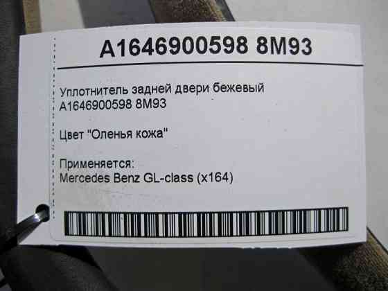 Mercedes-Benz  A1646900598 8M93 Ущільнювач задніх дверей бежевий GL X164 Одеса
