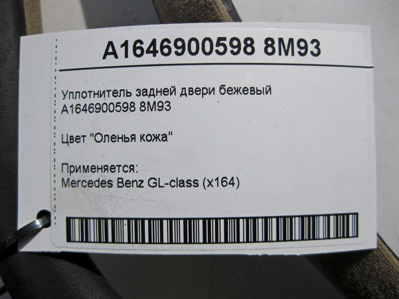 Mercedes-Benz  A1646900598 8M93 Ущільнювач задніх дверей бежевий GL X164 Одеса - фото 2
