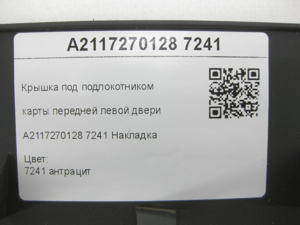 Mercedes-Benz  A2117270128 7241 Кришка під підлокітником карти передніх лівих дверей колір антрацит E-class W211 E-class S211 Одесса - изображение 7