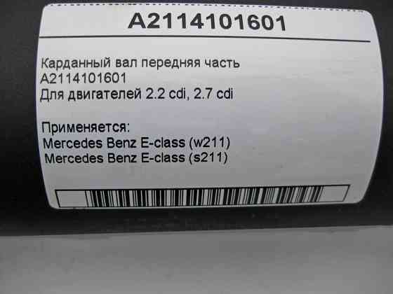 Mercedes-Benz  A2114101601 Карданний вал передня частина OM646 R4 2.2 cdi OM647 R5 2.7 E-Class W211 Одеса