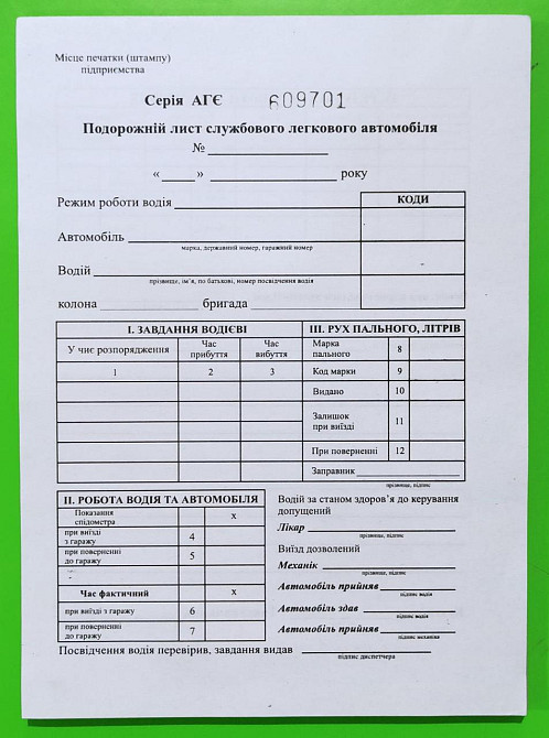 Бланк "Подорожній лист службового легкового автомобіля з номером" A5 газет 100арк, шт Київ - фото 1