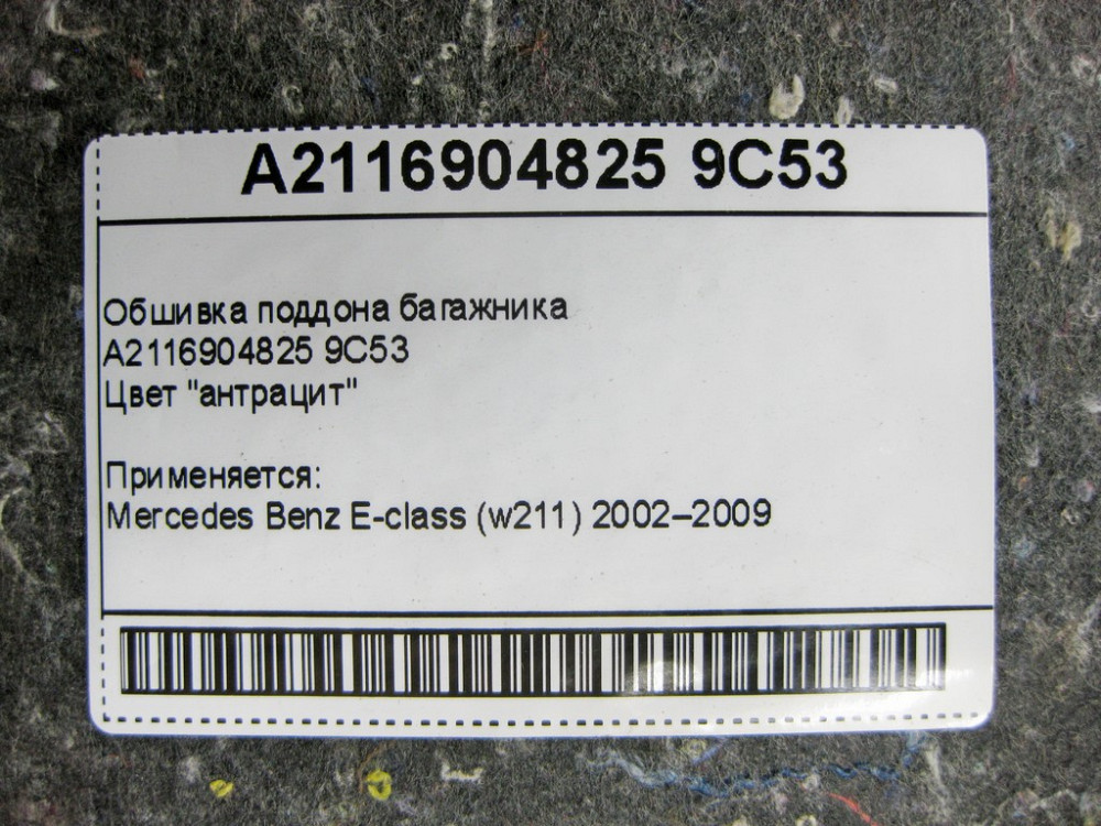 Mercedes-Benz  A2116904825 9C53 Обшивка піддону багажника антрацит E-Class W211 Одеса - фото 9