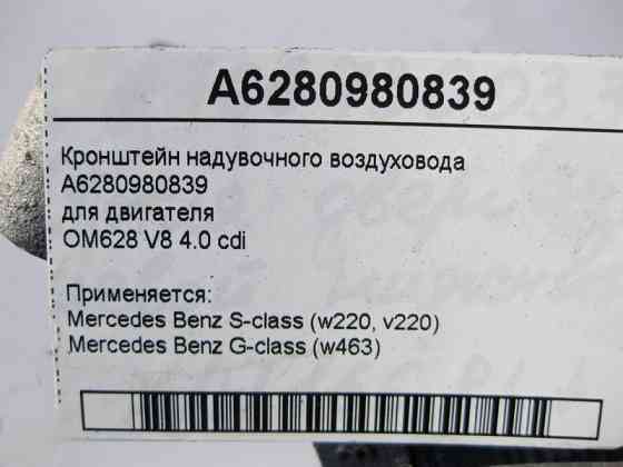 Mercedes-Benz  A6280980839 Кронштейн наддувного повітроводу двигуна OM628 V8 4.0 cdi S-Class W220 G-Class W463 Одесса