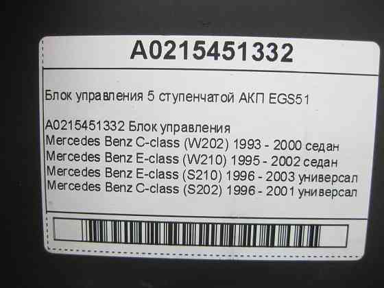 Mercedes-Benz  A0215451332 Блок управління 5 ступінчастою АКП EGS51 C-class W202 E-class W210 E-class S210 C-class S202 Одеса
