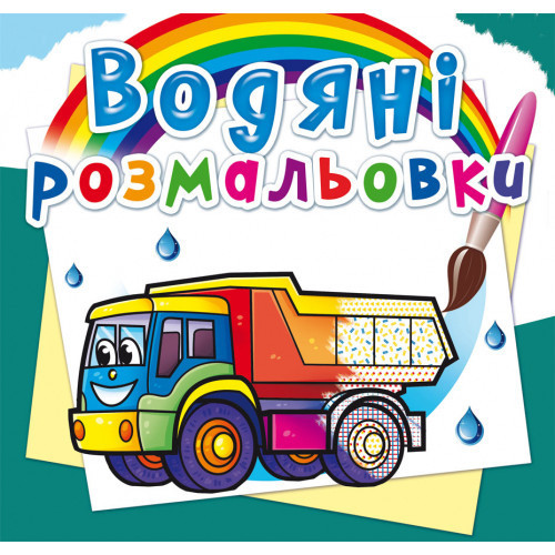 Книга "Водяні розмальовки. Вантажні машини", шт Київ - фото 1